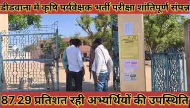 #डीडवाना_में_कृषि_पर्यवेक्षक_भर्ती_परीक्षा_शांतिपूर्ण_संपन्न, #87_29_प्रतिशत_रही_अभ्यर्थियों_की_उपस्थिति
#didwana #me #...