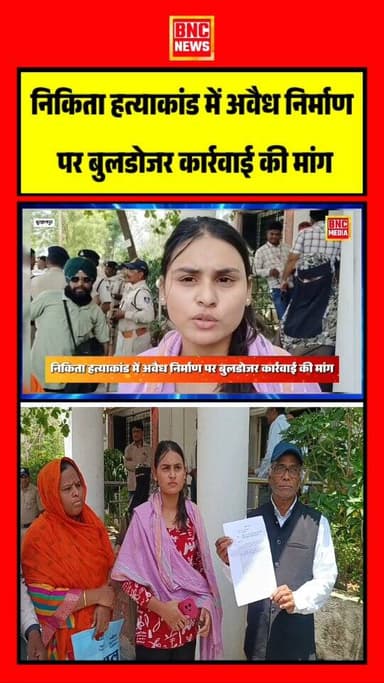 बुरहानपुर में निकिता हत्याकांड के आरोपी के अवैध निर्माण पर बुलडोजर कार्रवाई की मांग की गई। मृतका के परिजनों ने मंत्री तु...