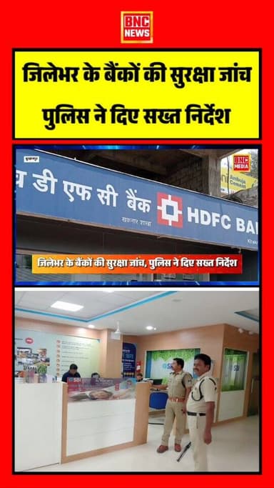 बुरहानपुर पुलिस ने 18 अप्रैल को जिलेभर के शासकीय व अर्ध-शासकीय बैंकों की सुरक्षा व्यवस्था का व्यापक निरीक्षण किया। सीसीट...
