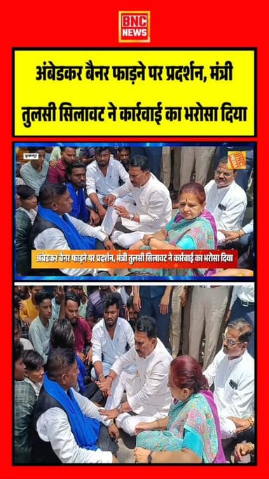 बुरहानपुर में अंबेडकर बैनर फाड़े जाने पर समाजजनों ने प्रदर्शन किया। 41 डिग्री गर्मी में मंत्री तुलसी सिलावट व विधायक अर्...