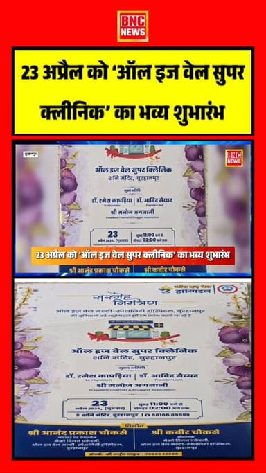 बुरहानपुर में 23 अप्रैल को शनि मंदिर के पास ‘ऑल इज वेल सुपर क्लीनिक’ का भव्य शुभारंभ होगा। आधुनिक सुविधाओं से युक्त इस क...