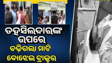 #ବ୍ୟାସନଗର_ତହସିଲ_ଦାରଙ୍କ_ଉପରେ
ଚଢିଗଲା ମାଟି ବୋଝେଇ ଟ୍ରାକ୍ଟର!
#Odisha #Jajpur #Brekingnews
#OdishaSangram