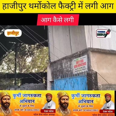 हाजीपुर थर्मोकोल फैक्ट्री में आग कैसे लगी.... कितना का हुआ नुकसान...।
Young India News #newsupdate24 #न्यूजबिहार #young...