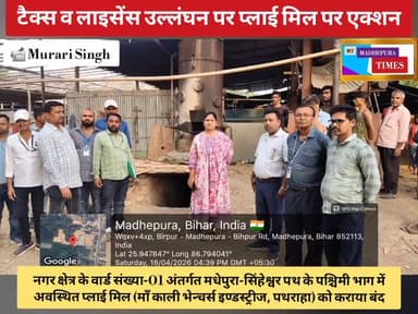 🔴 #मधेपुरा नगर परिषद क्षेत्र के वार्ड संख्या-01 अंतर्गत मधेपुरा-सिंहेश्वर पथ के पश्चिमी भाग में अवस्थित प्लाई मिल (माँ क...