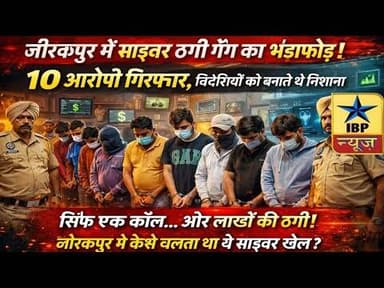 Zirakpur Breaking: पुलिस ने साइबर ठगी करने वाले गिरोह को कहां से गिरफ्तार किया #ibpnews #Zirakpur