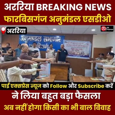 अक्षय तृतीया पर बाल विवाह पर बड़ा एक्शन! अब शादी करोगे तो होगी जेल | फारबिसगंज प्रशासन सख्त
#बालविवाह #AkshayaTritiya #...