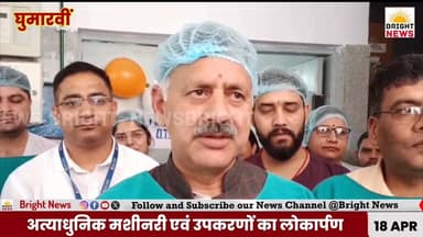 -#घुमारवीं --सिविल अस्पताल घुमारवीं को मिली ₹2.15 करोड़ की सौगात , अत्याधुनिक मशीनें और नई AC एंबुलेंस..
#BrightNews #B...