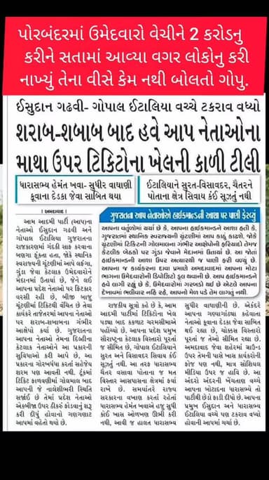 પોરબંદરમાં ઉમેદવારો વેચીને 2 કરોડનુ કરીને સતામાં આવ્યા વગર લોકોનુ કરી નાખ્યું તેના વીસે કેમ નથી બોલતો ગોપુ.