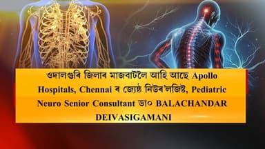 আপুনি কোনো স্নায়ু জনিত সমস্যাত ভুগি আছে নেকি?
পাৰ্কিনশ্বন, ব্ৰেইন টিউমাৰ, Seizure and Epilepsy, Pediatric Neuro Surge...