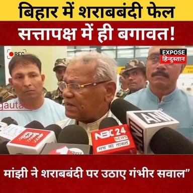 सत्तापक्ष में ही बगावत! मांझी ने शराबबंदी पर उठाए गंभीर सवाल #Bihar #BiharPolitics #Sharabbandi #LiquorBan #JitanRamManj...
