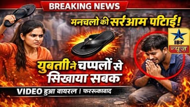 Farrukhabad Breaking: मनचले युवक को भीड़ ने मिलकर युवती की चप्पलों से पिटवाया #ibpnews #फर्रुखाबाद