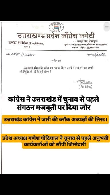 उत्तराखंड में में कांग्रेस के ब्लॉक अध्यक्षों की घोषणा, प्रदेश अध्यक्ष गणेश गोदियाल ने जारी की लिस्ट। चुनाव से पहले संगठ...