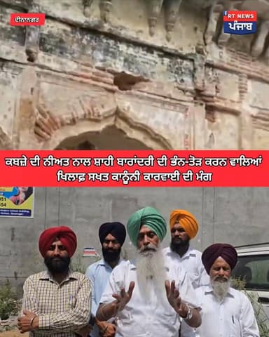 👉ਕਬਜ਼ੇ ਦੀ ਨੀਅਤ ਨਾਲ ਸ਼ਾਹੀ ਬਾਰਾਂਦਰੀ ਦੀ ਭੰਨ-ਤੋੜ ਕਰਨ ਵਾਲਿਆਂ ਖਿਲਾਫ਼ ਸਖਤ ਕਾਨੂੰਨੀ ਕਾਰਵਾਈ ਦੀ ਮੰਗ ਕੀਤੀ
👉ਦਿੱਲੀ ਕਮੇਟੀ ਨੇ 25 ਅਪ੍ਰੈਲ ਨੂ...