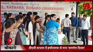 #बोकारो : #डीएवी #कथारा में #हर्षोल्लास से #मना ‘#समर्पण #दिवस’