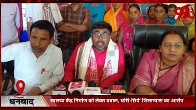 #धनबाद : #स्वास्थ्य #केंद्र #निर्माण को #लेकर #बवाल, #चोरी-#छिपे’ #शिलान्यास का #आरोप, #ग्रामीणों के #विरोध के #बाद #जां...