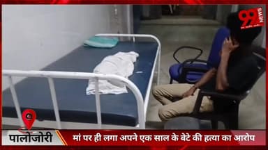 #पालोजोरी : #मां पर ही #लगा #अपने #एक #साल के #बेटे की हत्/या का #आरोप, #पति ने #थाने में #दी #लिखित #शिकायत, #पुलिस #जु...