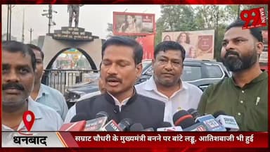 #धनबाद : #सम्राट चौधरी के #मुख्यमंत्री #बनने पर #बांटे #लड्डू, #आतिशबाजी भी #हुई