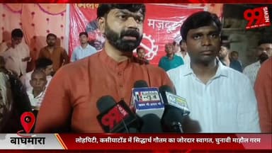 #बाघमारा : #लोहपिटी, #कसीयाटॉड में #सिद्धार्थ गौतम का #जोरदार #स्वागत, #चुनावी #माहौल #गरम