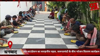 #धनबाद : 99 #फाउंडेशन का #सराहनीय #पहल, #जरूरतमंदों के #बीच #भोजन #वितरण #कार्यक्रम