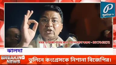বাঘমুন্ডিতে ভোটের আগে তুলিনে বিজেপি-কংগ্রেস বাকযুদ্ধ তুঙ্গে।