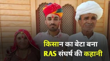 किसान का बेटा बना RAS संघर्ष की कहानी 😱..
#RASResult