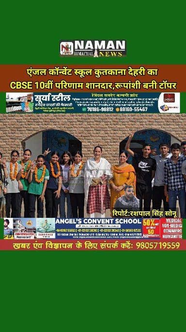 एंजल कॉन्वेंट स्कूल कुतकाना देहरी का CBSE 10वीं परिणाम शानदार, रूपांशी बनी टॉपर, स्कूल प्रधानाचार्य ने दी शुभकामनाएं!
#...