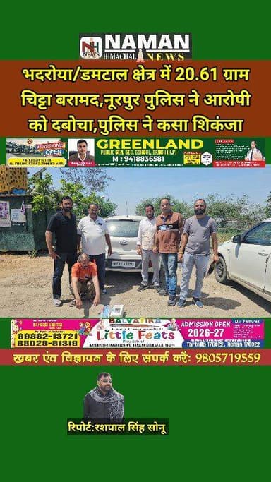 पुलिस ने कसा नशा तस्करों पर शिकंजा:भदरोया/डमटाल क्षेत्र में गश्त के दौरान 20.61 ग्राम चिट्टा बरामद, नूरपुर पुलिस ने आरोप...