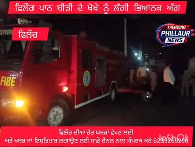 ਫਿਲੌਰ ਨਵਾਂ ਸ਼ਹਿਰ ਅੱਡੇ ਦੇ ਕੋਲ ਪਾਨ ਸਿਗਰਟ। ਬੀੜੀ ਦੇ ਖੋਖੇ ਨੂੰ ਲੱਗੀ ਭਿਆਨਕ ਅੱਗ
ਦੁਕਾਨ ਦੇ ਅੰਦਰ ਪਿਆ ਸਾਰਾ ਹੀ ਸਮਾਨ ਸੜ ਕੇ ਸਵਾਹ।
Trend...