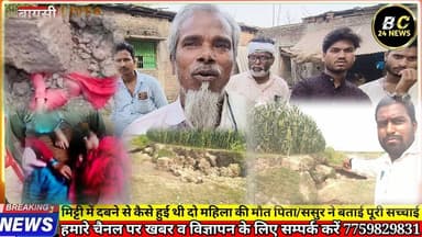 मिट्टी में दबने से कैसे हुई थी दो महिला की मौत पिता/ससुर ने बताई पूरी सच्चाई जिसे सुनकर आप रह जाएंगे हैरान
#मौत #मि...