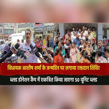 विधायक आशीष शर्मा के जन्मदिन पर लगाया रक्तदान शिविर
ब्लड डोनेशन कैंप में एकत्रित किया जाएगा 50 यूनिट ब्लड
#BloodDonation...