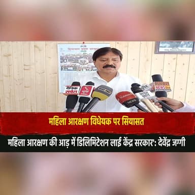 महिला आरक्षण विधेयक पर सियासत
महिला आरक्षण की आड़ में डिलिमिटेशन लाई केंद्र सरकार': देवेंद्र जग्गी
#WomensReservation #W...