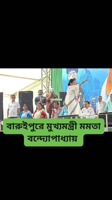 বারুইপুর রাস মাঠে মমতা বন্দ্যোপাধ্যায়
#NewsUpdate #LiveNewsUpdate #BaruipurNews #বারুইপুর #Baruipur #sonarpurnews #সোন...