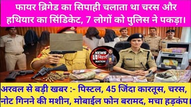 चरस और हथियार के तस्करी वाले गिरोह, अग्निशमन सिपाही समेत 7 गिरफ्तार। #arwalpolice