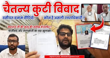 चैतन्य कुटी विवाद - वसीयत बनाम वीडियो, कौन है असली उत्तराधिकारी ?
ललित किशोरी दास जी के निधन के तारीख में हेरफेर क्यों ...