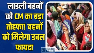 लाड़ली बहना योजना में बड़ा बदलाव, CM मोहन का बड़ा तोहफा बहनों को मिलेगा डबल फायदा,जानिए कैसे ?
#LadliBehnaYojana #MPNews...