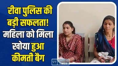 रीवा: पुलिस की तत्परता से बड़ा नुकसान टला, महिला का गहनों से भरा बैग सुरक्षित वापस #RewaNews #MPNews #RewaPolice #Police...