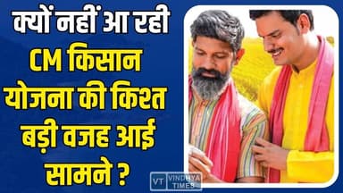 CM किसान कल्याण योजना,किस्त में देरी क्यों? ₹2000 या ₹4000 जानिए खाते में कितनी आएगी राशि?
#CMKisanYojana #KisanSamman ...