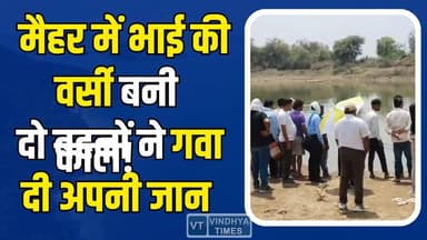 मैहर: खुशियों के बीच छाया सन्नाटा, दो बहनों की मौत से गांव में शोक #MaiharNews #BreakingNews #AccidentNews #TragicIncide...