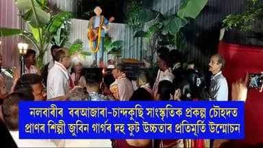 🛑 নলবাৰীৰ বৰআজাৰা
-চান্দকুছি সাংস্কৃতিক প্ৰকল্প চৌহদত প্ৰাণৰ শিল্পী জুবিন গাৰ্গৰ দহ ফুট উচ্চতাৰ প্ৰতিমূৰ্তি উন্মোচ...