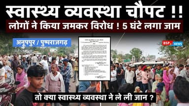 अनूपपुर : स्वास्थ्य व्यवस्था पर गंभीर आरोप ! रीवा अमरकंटक मार्ग पर परिजनों का प्रदर्शन । Bsp24news Anuppur news rajendr...