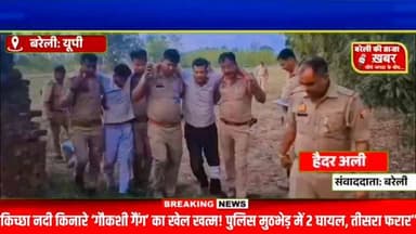 “किच्छा नदी किनारे ‘गौकशी गैंग’ का खेल खत्म! पुलिस मुठभेड़ में 2 घायल, तीसरा फरार बरेली पुलिस की बड़ी कार्रवाई #viral #f...