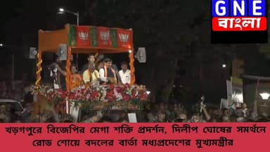 West Bengal Election: খড়গপুর সদরে বিজেপির শক্তি প্রদর্শন, দিলীপ ঘোষের পাশে মধ্যপ্রদেশের মুখ্যমন্ত্রী, টার্গেট বাংলার পর...