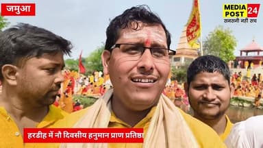 #गिरिडीह के जमुआ के जगरनाथडीह के अहरडीह में नवाहपरायण हनुमत प्राण प्रतिष्ठा महायज्ञ @Mediapost24