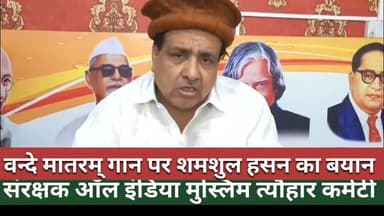 #vandemataram गान पर इंदौर में दो महिला कांग्रेस पार्षद पर एफआईआर पर शमशुल हसन का बयान।