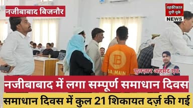 Bijnor news नजीबाबाद में लगा सम्पूर्ण समाधान दिवस 21 शिकायत दर्ज़ की गई। #najibabadnews #tahseeldivs