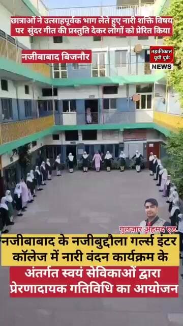 नजीबाबाद के नजीबुद्दौला गर्ल्स इंटर कॉलेज में कार्यक्रम का आयोजन। #college #najibabad #girlscollage