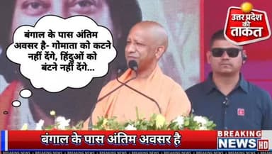 बंगाल के पास अंतिम अवसर है- गोमाता को क,ट,ने नहीं देंगे, हिंदुओं को बंटने नहीं देंगे...
#Bangal #UttarPradesh #kanpur #...