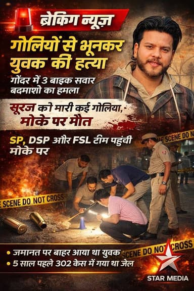 जमानत पर आया… गो'लियों से भून डाला! गोंदर में बाइक सवारों ने बरसाईं गो'लियां सूरज की मौके पर मौ'त।
#BreakingNews #Murder...