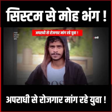 कुख्यात अपराधी से क्यों रोजगार मांगने लगे युवा,क्या कलम छोड़ अब थामेंगे हथियार !
#rahulsingh #gangster #students #utpatsi...