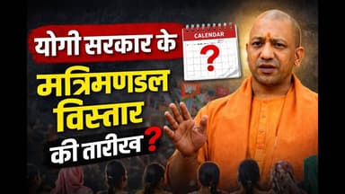 आपका नाम तो मंत्री वाली लिस्ट में नहीं है? योगी सरकार के मंत्रिमंडल विस्तार की तारीख #indianpolitics